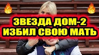 ДОМ 2 НОВОСТИ Раньше Эфира 8 марта 2019 (8.03.2019) ДОМ 2 НОВОСТИ Раньше Эфира 8 марта 2019 (8.03.2019)