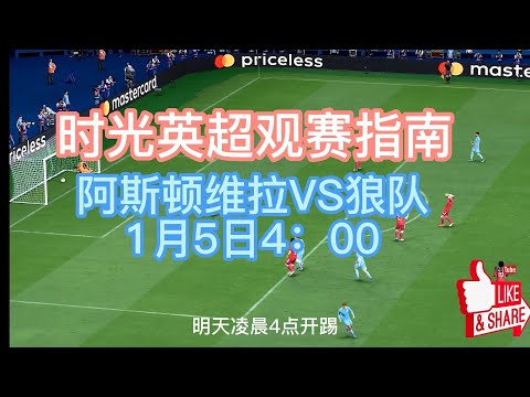 阿斯顿维拉VS狼队 时光英超观赛指南 本场主推阿斯顿维拉让0.5球胜