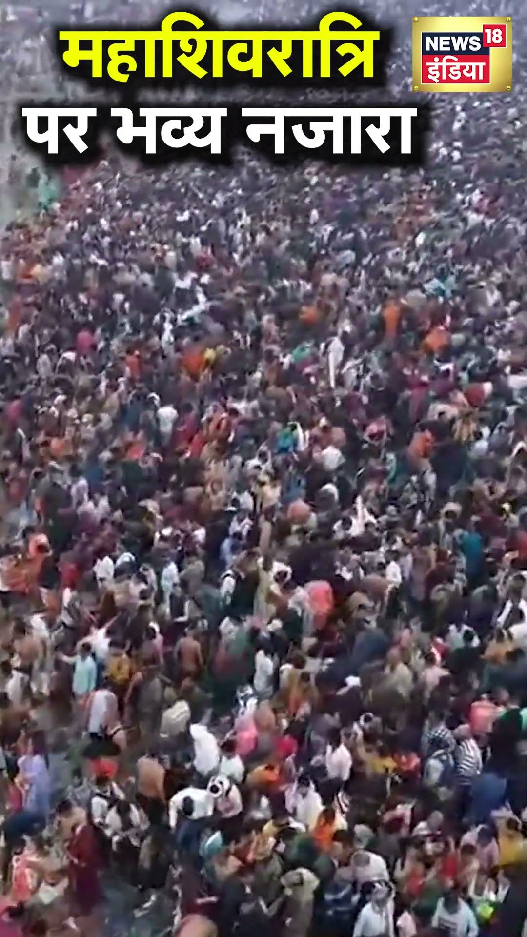 Mahashivratri पर Maha Kumbh में भक्तों की भारी भीड़, देखें ड्रोन झलकियां | N18S