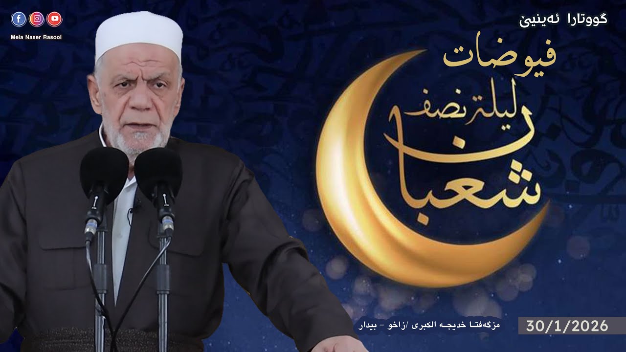 فيوضات ليلة النصف من شعبان - خطبة الجمعة 🕌 ملا ناصر رسول 30/1/2026