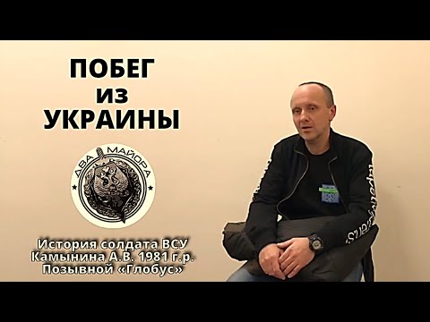 Побег из Украины. Солдат ВСУ с позывным «Глобус»