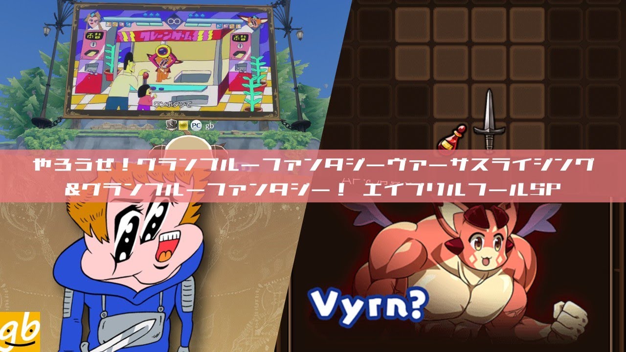 やろうぜ！グランブルーファンタジーヴァーサスライジング＆グラン 