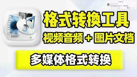 多媒体格式转换，视频音频、图片文档、镜像文件批量格式转换！支持损坏修复、大小调整、编辑、后期处理、视频音频合并分离、快速剪辑、画面帧导出、屏幕录制、图片文本互转