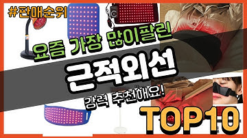 근적외선 추천 판매순위 Top10 || 가격 평점 후기 비교