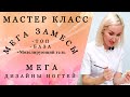 Мега скоростные дизайны ногтей.  Мега замесы топом, базой, моделирующим гелем. Мастер-класс.