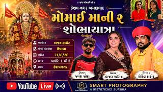 LIVE  D J KAJAL MAHERIYA ROHIT THAKOR JAYESH SODHA - મોમાઈ માની શોભાયાત્રા @smartphotography9277