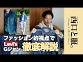【徹底解説!!】ファッション的視点で「Levi's Gジャン」を解説します