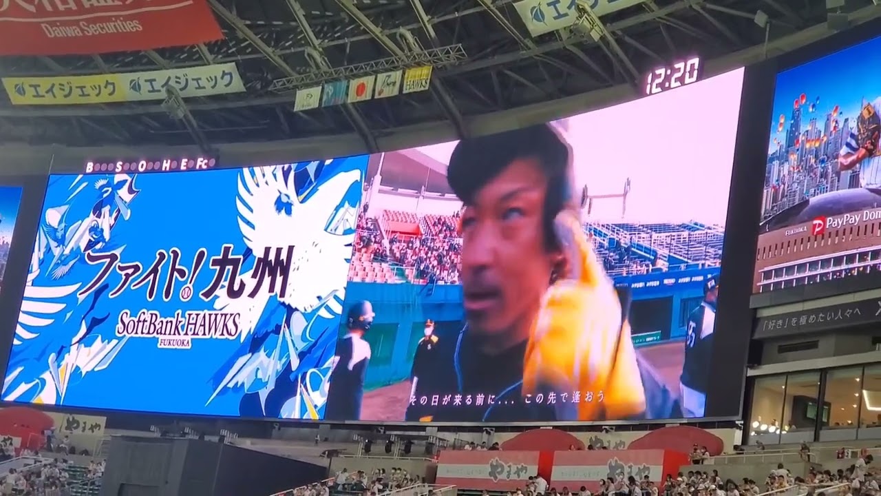 20220710　試合前に流れる｢旅立ちの前に｣　〜ファイト！九州 応援ソング〜　福岡ｿﾌﾄﾊﾞﾝｸﾎｰｸｽ主催試合@福岡PayPayﾄﾞｰﾑ･外野ﾗｲﾄ 鷹の祭典2022in福岡