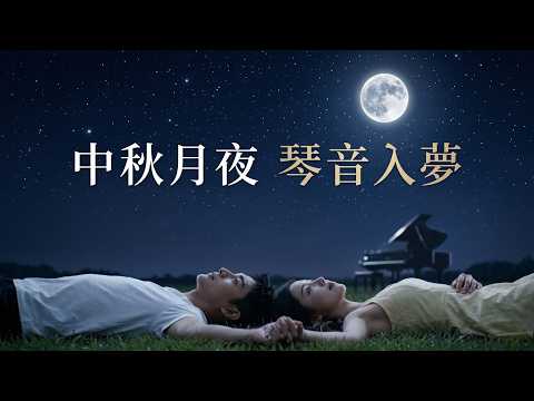 中秋月圓夜晚星空鋼琴音樂 古典鋼琴音樂 Piano Music for a Starry Night with a Full Mid-Autumn Moon – Classical Piano