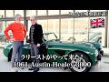 【みんなの愛車⑰ オースチンヒーレー 3000】本格ラリー仕様のイギリスの名車！