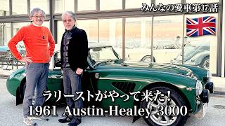 【みんなの愛車⑰ オースチンヒーレー 3000】本格ラリー仕様のイギリスの名車！