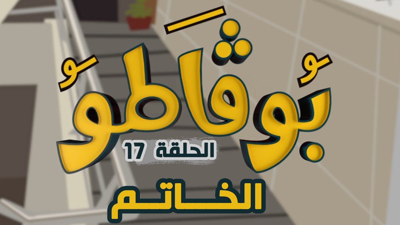 السلسلة الفكاهية بوقاطو في عدد جديد في موضوع الخاتم
