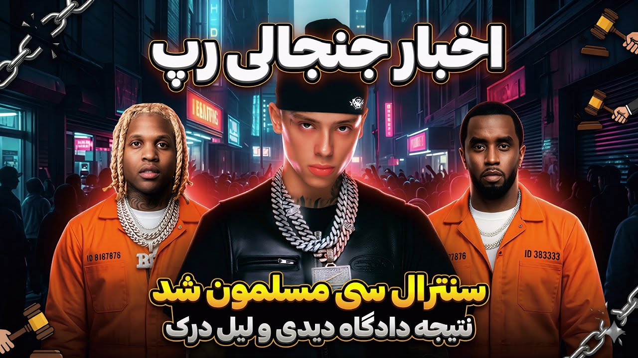 ❌خبر فوری : سنترال سی مسلمون شد؟! 🕋😱 | ماجرای دادگاه جنجالی لیل درک و دیدی🔥🤯