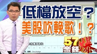 57金錢爆 預告-2017-0818  美股吹輓歌！？