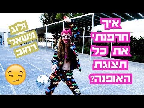 איך חרפנתי את כל תצוגת האופנה ולוג קורע וצבעוני אלמוג שור 