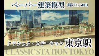 ペーパー建築模型 クラシックステーション東京駅