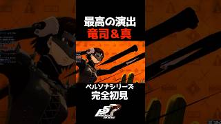 【ペルソナ5】ペルソナが"神ゲー"の理由#ペルソナ5 #ペルソナ #ゲーム実況 #shortsvideo #shorts