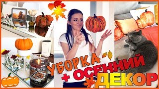УБОРКА КВАРТИРЫ + ОСЕННИЙ ДЕКОР! | Sweet Home | FALL CLEANING ROUTINE 2018 | МОТИВАЦИЯ ДЛЯ УБОРКИ! УБОРКА КВАРТИРЫ + ОСЕННИЙ ДЕКОР! | Sweet Home | FALL CLEANING ROUTINE 2018 | МОТИВАЦИЯ ДЛЯ УБОРКИ!