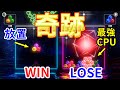 【奇跡】放置したまま最強CPUヤバイに勝利【6ボールパズル】【世界のアソビ大全51】