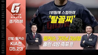 [롯데경기리뷰] 5월23일 KIA / 롯데 질 것 같지 않다! 탈꼴찌, 1위팀 스윕 [ 박정태 해설위원 ] 2024.05.23