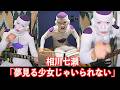 【祝30周年】フリーザが相川七瀬「夢見る少女じゃいられない」1人で演奏してみた