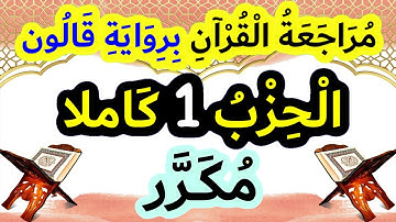 الحزب الأول برواية قالون مكرر للمراجعة - الحزب 1 برواية قالون