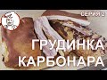 Серия 2. Грудинка Карбонара. Обсушка и копчение в самодельной коптильне.