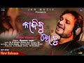 Kandibu lo tu  odia sad song  humane sagar  odia new sad song by humane sagar