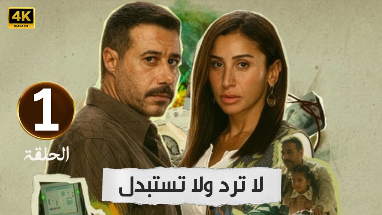 الحلقة 1 | مسلسل لا ترد ولا تستبدل | بطولة دينا الشربيني و أحمد السعدني | 2025