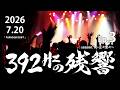 【リアルドキュメント】392Hzの残響 Ep.3「お客さんを指さして無能無能無能と言う決して変じゃない人」
