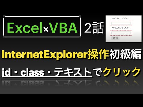 【Excel×VBA】IE操作編初級2話　id・class・テキストを指定してクリックする方法
