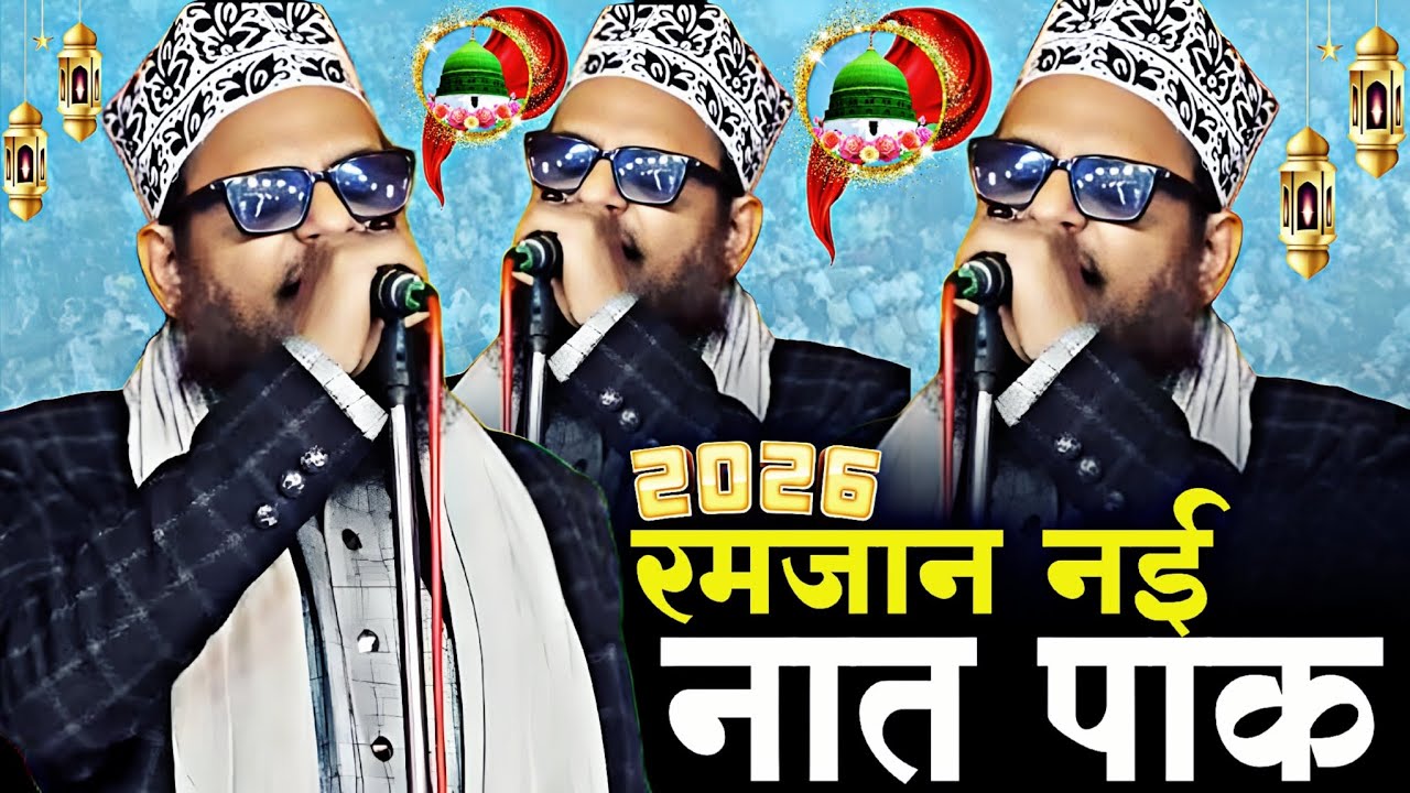 सभी का दिल जीत लिया इस लहजे ने By Asad Iqbal Kalkattavi Naat 2026 #new #naat #naatsharif 