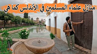 زرت بيوت أجدادنا المسلمين في الأندلس إنبهرت مما رأيت - الأندلس كما لم ترها من قبل