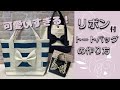 【11号帆布】リボンが可愛い！帆布で作るリボン付トートバッグの作り方♪
