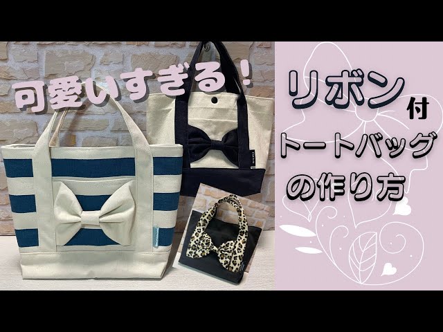 11号帆布】リボンが可愛い！帆布で作るリボン付トートバッグの作り方