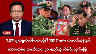 Khit Thit | BBC News မြန်မာ | ဇူလိုင် ၂၉ ရက် သတင်းအစီအစဉ်