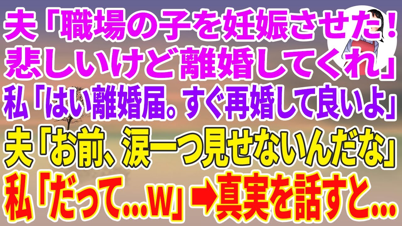 【スカッと総集編】夫が土下座「職場の女性社員を妊娠させた！悲しいけど離婚してくれ」私「はい離婚届。すぐ再婚して良いよ」夫「お前、涙一つ見せないんだな」私「だって…w」真実を話すと…