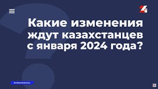 С января 2024 года у некоторых казахстанцев вырастут пенсии и зарплаты | Личные финансы