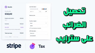 شرح طريقة تحصيل ضرائب المبيعات عبر سترايب Stripe تلقائيا