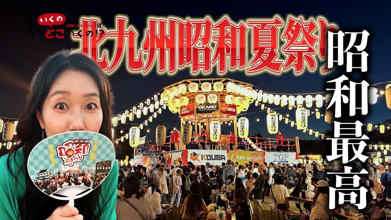 昭和最高】全力盆踊りで一体感MAX！北九州昭和夏まつり参戦！ 【第2回