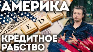 Как я попал в кредитное рабство в США / Кредит на авто в Америке