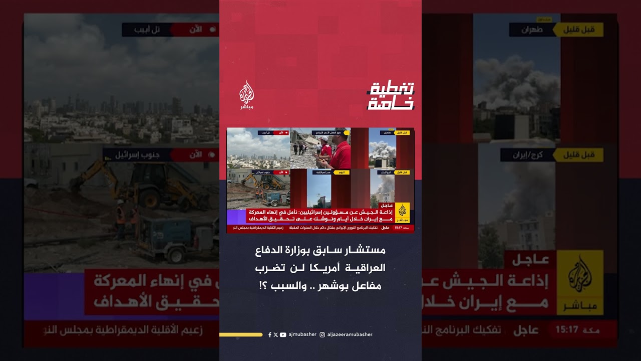 مستشار سابق بوزارة الدفاع العراقية: أمريكا لن تضرب مفاعل بوشهر.. والسبب؟!