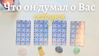 Что он думает обо мне сегодня 😉 Почему? 🧐 Его мысли обо мне сейчас таро онлайн расклад #таро