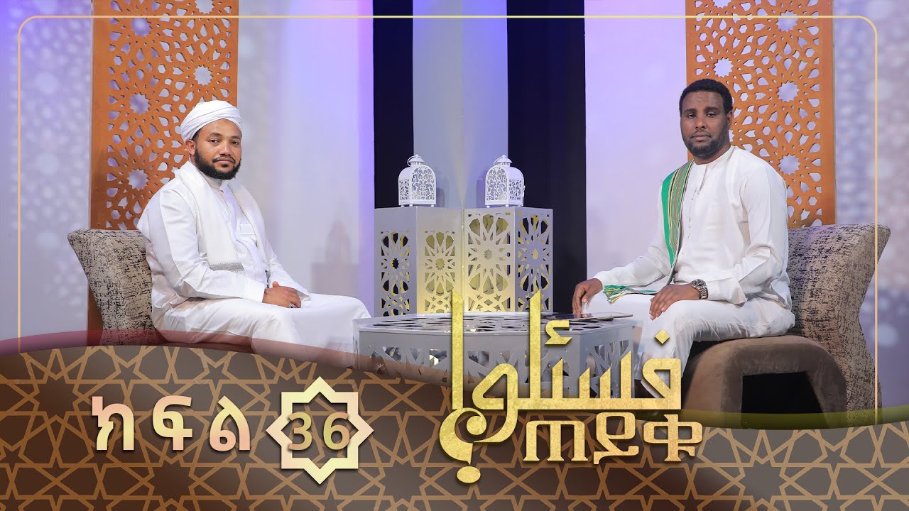 ውሃብያን ተከትሎ መስገድ እንዴት ይታያል? ሙዕሚኖች በጀነት አሏህ ያያሉን? ባለቤቴ ጋር በመካከላችን ውደታ የለም ፍች መጠየቅ እችላለሁን?||ጠይቁ||ክፍል36