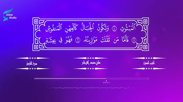 علي عبد الله جابر: 101 سورة القارعة - القران الكريم HD