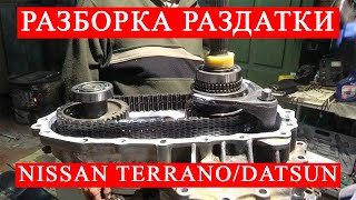 Разборка раздатки Ниссан Террано/Датсун