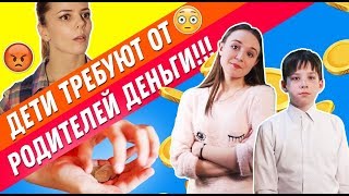 Дети Требуют От Родителей Деньги. Что Происходит?!