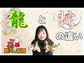 【考察】龍と蛇の違いについて ~時々、稲荷~【龍神・蛇神・龍蛇神】