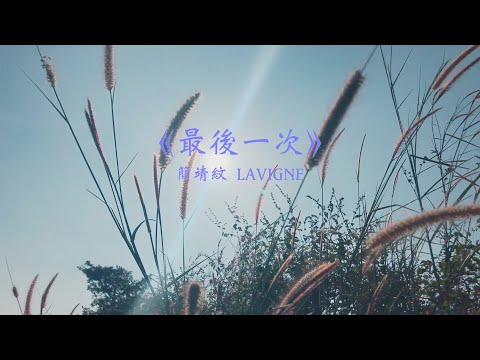 《最後一次》簡靖紋 LAVIGNE【Piano Cover by Carman Lo】（2022）