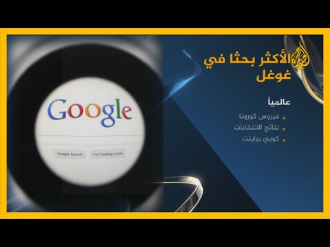 المواضيع والأحداث الأكثر بحثا وتفاعلا على غوغل في 2020